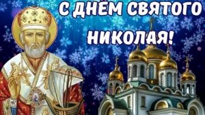 С праздником Николая чудотворца. Красивая музыкальная открытка.