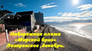 Набережная пляжа "Морской бриз" Декабрь в Лазаревском.