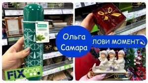 🎄НОВОГОДНИЙ ФИКС ПРАЙС: УСПЕЙ КУПИТЬ ДО ТОГО, КАК РАЗБЕРУТ!🛒 Декабрьские Новинки✅ Большой обзор🎁