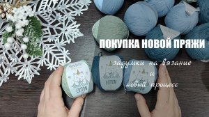 ПОКУПКА НОВОЙ ПРЯЖИ // задумки на вязание и новый процесс