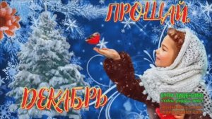 ПРОЩАЙ ДЕКАБРЬ!РА3ГОВОР У НОВОГОДНЕЙ ЁЛКИ