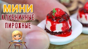 Как слепить клубничное пирожное из полимерной глины! Мастер класс Анны Оськиной