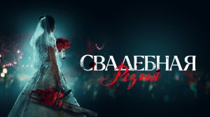 Свадебная Резня ...филм ролик ...