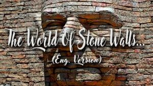 МИР КАМЕННЫХ СТЕН (англ. версия)