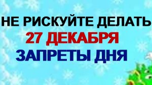 27 декабря. Зимний Филимон. День не терпит беспорядка. Приметы.