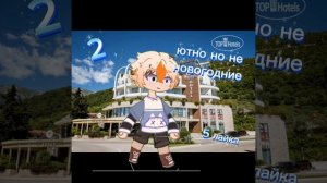 Выбирете где буду праздновать Новый год! 
Первая анимка по гаче оцените