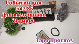 События дня 17.12.25 Для всех знаков Зодиака/Таро Прогноз/Расклад на Картах Таро