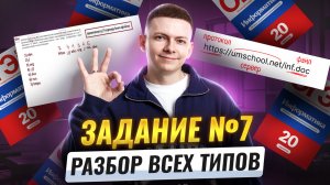 Все типы 7 задания из ОГЭ по информатике | Информатика ОГЭ | Умскул