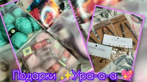 Подарок от Алёны💖🤗 И не только 😉