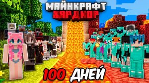 Я ПРОЖИЛ 100 ДНЕЙ В МАЙНКРАФТ ХАРДКОР И ПОЗВАЛ 100 ИГРОКОВ!
