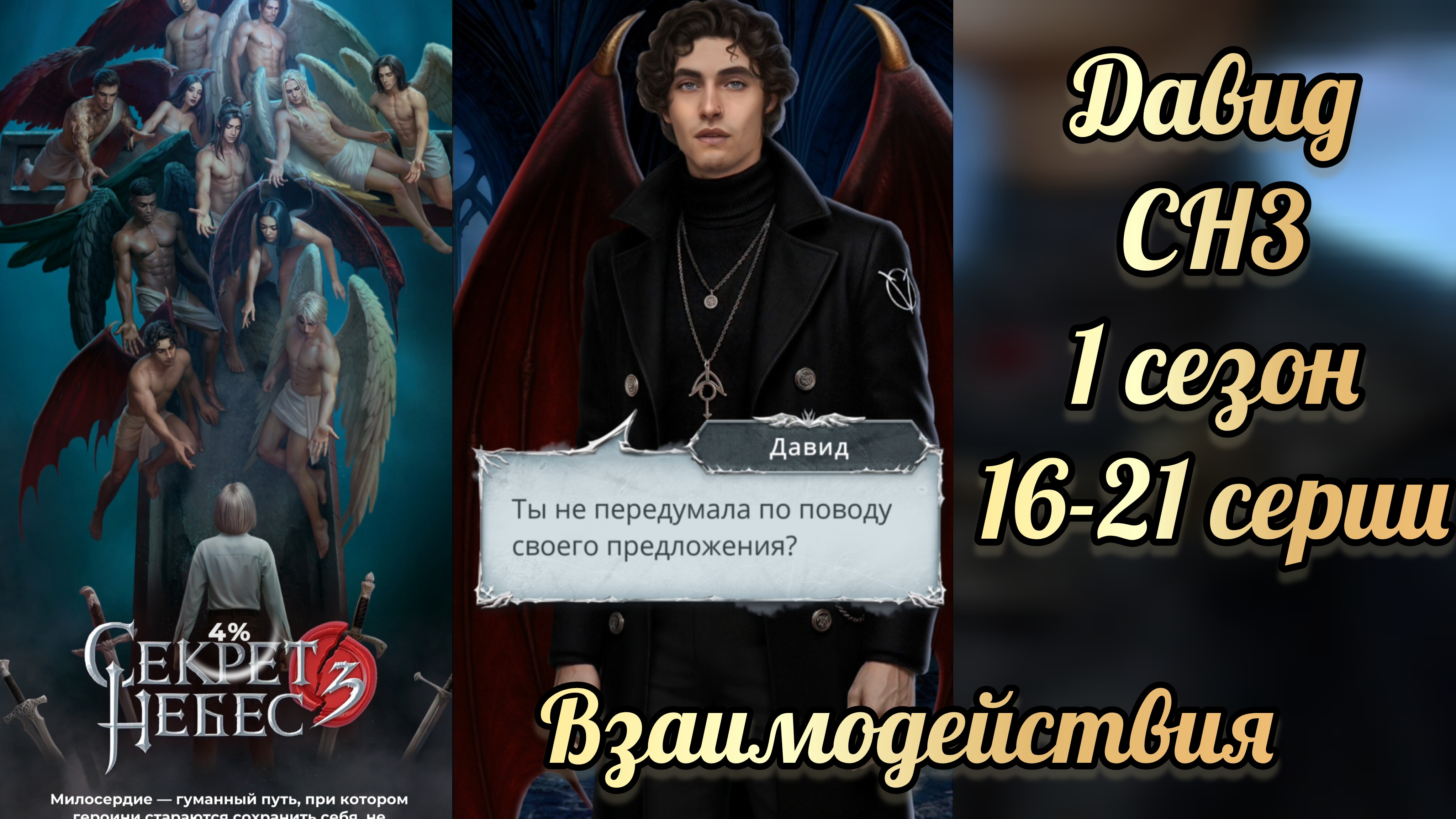 Секрет небес 3 1 сезон 16-21 серии. Сцены с  Давидом. Клуб романтики