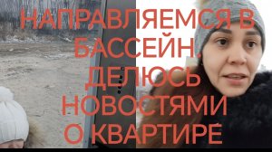 НАПРАВЛЯЕМСЯ В БАССЕЙН. ДЕЛЮСЬ НОВОСТЯМИ О КВАРТИРЕ