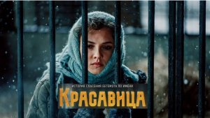 ✨ Откройте для себя будущее красоты: смотрите трейлер и узнайте о фильме «Красавица 2026»! ✨