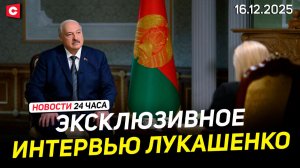 Интервью Лукашенко для телеканала США | Трагедия в Подмосковье | Новости 16.12