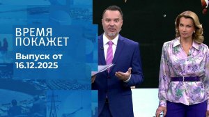 Время покажет. Часть 1. Выпуск от 16.12.2025