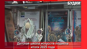 Белогорская школа искусств подвела итоги года