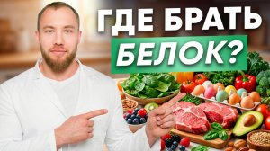 ТОП-3 ВЫСОКОБЕЛКОВЫХ продукта, которые я ЕМ САМ!