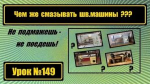 149 Так чем же смазывать швейную машину