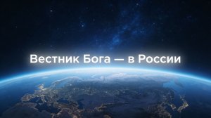 Вестник Бога в России