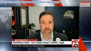 Судья Наполитано - Мэтт Хох: Бюджет Пентагона превышает один триллион долларов