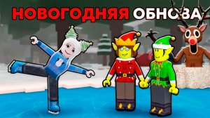 УРА🎄 НОВОГОДНЕЕ ОБНОВЛЕНИЕ 🤩 Как спасти эльфов в 99 ночей в лесу роблокс