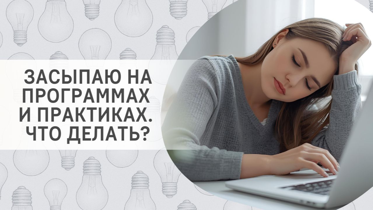 Засыпаю на программах и практиках. Что делать?