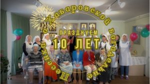 Друзья, сегодня Марфо-Мариинской богадельне Хабаровска исполнилось 10 лет, чему мы несказанно рады!