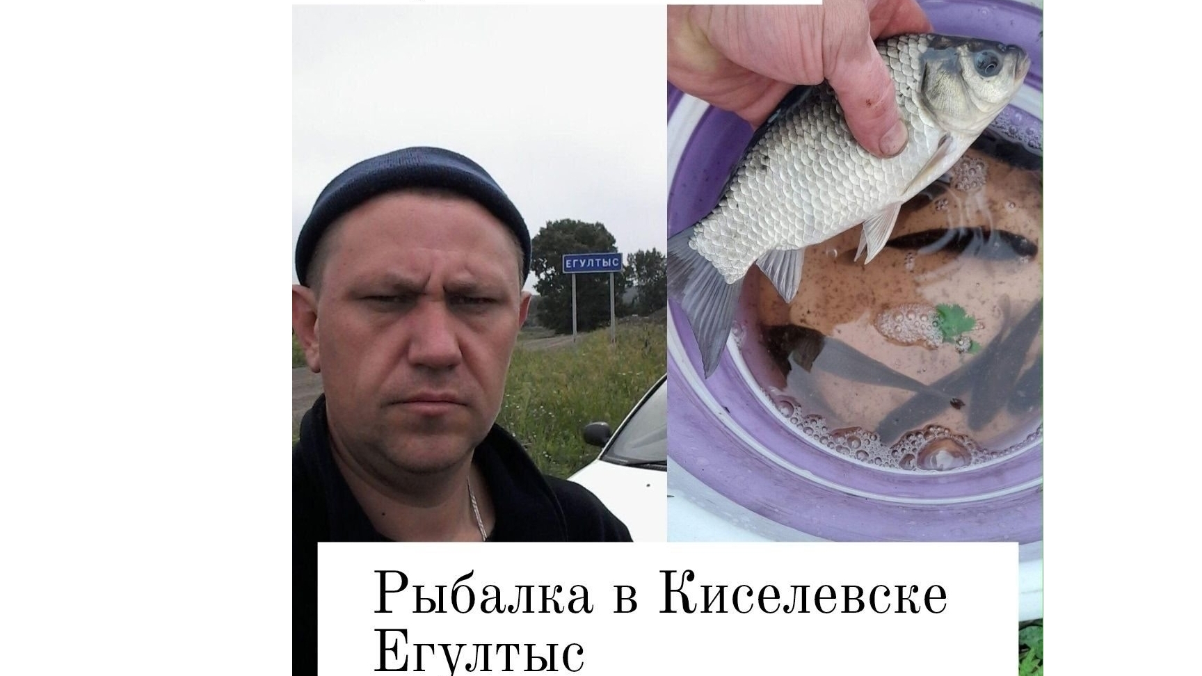 Рыбалка в Киселевске  Егултыс 
Неизвестный карась или неугомоный рак .