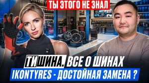 ТиШИНА. ВСЁ О ШИНАХ. IKONTYRES - ДОСТОЙНАЯ ЗАМЕНА?