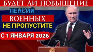 Будет ли Повышение Военных Пенсий в Январе 2026 года?