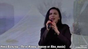 Инна Вальтер - Лети (Кавер-версия от Alex_music)