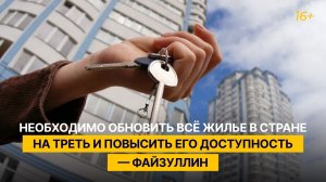 Необходимо обновить всё жилье в стране на треть и повысить его доступность — Файзуллин