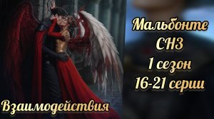Секрет небес 3 1 сезон 16-21 серии. Сцены с  Мальбонте. Клуб романтики