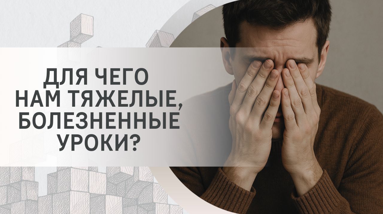 Для чего нам тяжелые, болезненные уроки?