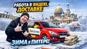 4 ЧАСА И ОТЛИЧНАЯ КАССА | ЭКСПРЕСС СПБ,  ЯНДЕКС ДОСТАВКА