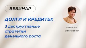 Вебинар «Долги и кредиты 3 деструктивные стратегии денежного роста» 16.12.25
