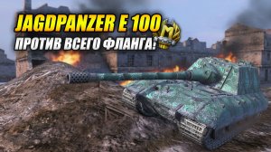 Jagdpanzer E 100 - Против всего фланга! (Tanks Blitz | Танки Блиц)