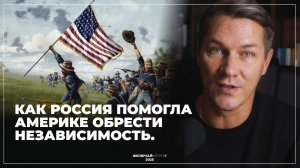 Как Россия помогла Америке обрести независимость.