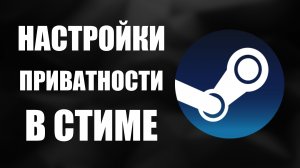 ГДЕ В СТИМЕ НАСТРОЙКИ ПРИВАТНОСТИ, покажу как быстро найти
