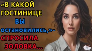 Истории из жизни|В какой гостинице вы|Аудио рассказы|Аудиокниги слушать онлайн|Жизненные истории