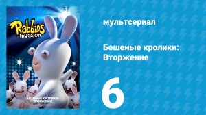 Бешеные кролики: Вторжение 1 сезон 6 серия (мультсериал, 2013)