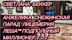 САМВЕЛ АДАМЯН, ОБЗОРЫ ОТ СВЕТЛАНЫ БЕККЕР НА СНЕЖКО ГАДКО, ПАРАД ЛИЦЕМЕРИЯ, ЛЕША ПОДПОЛЬНЫЙ МИЛЛИОНЕР