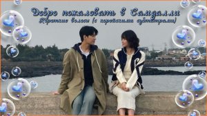 Клип к дораме "Добро пожаловать в Самдалли" . Короткие волосы (с корейскими субтитрами)