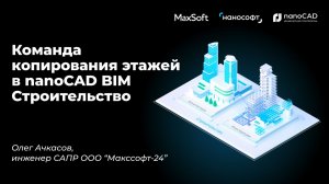 Команда копирования этажей в nanoCAD BIM Строительство
