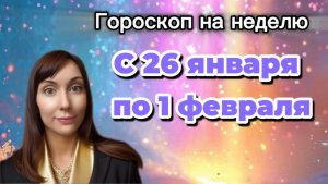 Гороскоп на неделю с 26 января-1 февраля. 🎴Карта недели #гороскоп   #картанедели
