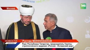 В Москве прошёл международный мусульманский форум с участием Рустама Минниханова
