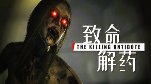 The Killing Antidote жесткие замесы в коридорах лаборатории