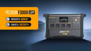 Pecron F3000LFP: Портативная электростанция 3 кВт⋅ч, быстрая зарядка до 1800W — обзор