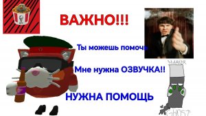 МНЕ НУЖНА ПОМОЩЬ!! МНЕ НУЖНА ОЗВУЧКА! ТЫ МОЖЕШЬ МНЕ ПОМОЧЬ!!