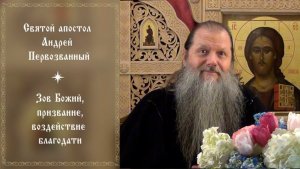 "Святой апостол Андрей Первозванный". Тема вопросов: "Зов Божий, призвание...". Видеоконф. 131225.